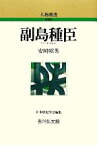 【中古】 副島種臣 人物叢書　新装版268／安岡昭男【著】，日本歴史学会【編】