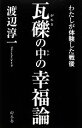 【中古】 瓦礫の中の幸福論 わたしが体験した戦後／渡辺淳一【著】