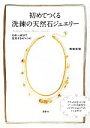 【中古】 初めてつくる洗練の天然石ジュエリー 10分～60分で完成する47レシピ 講談社の実用BOOK／横堀美穂【著】