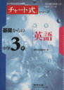 【中古】 基礎からの中学3年 英語 チャート式シリーズ／数研出版編集部