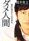 【中古】 ダメ人間 溜め息ばかりの青春記 MF文庫ダ・ヴィンチ／鈴井貴之【著】