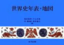 【中古】 世界史年表 地図 第18版／亀井高孝，三上次男，林健太郎，堀米庸三【編】