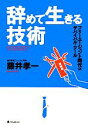 【中古】 辞めて生きる技術 フリーエージェント時代のサバイバル・ツール／藤井孝一【著】