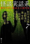 【中古】 怪談実話系(7) 書き下ろし怪談文芸競作集 MF文庫ダ・ヴィンチ／『幽』編集部(編者)