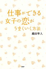 【中古】 仕事ができる女子の恋がうまくいく方法／織田隼人【著】