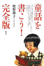 【中古】 童話を書こう！完全版／牧野節子【著】