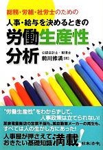 【中古】 人事 給与を決めるときの労働生産性分析 総務 労組 社労士のための／前川修満【著】