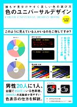 【中古】 色のユニバーサルデザイン 誰もが見分けやすく美しい色の選び方／日本色彩研究所【著】，全国服飾教育者連合会（A F T）【監修】