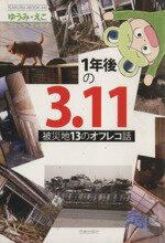【中古】 1年後の3．11 被災地13のオフレコ話 SAKURA　MOOK／ゆうみえこ(著者)