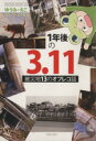 【中古】 1年後の3．11 被災地13のオフレコ話 SAKURA MOOK／ゆうみえこ(著者)