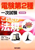 石橋千尋，霜出外茂治【著】販売会社/発売会社：電気書院発売年月日：2012/03/05JAN：9784485100462