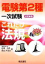 【中古】 これだけ法規　改訂新版　電験第2種一次試験 これだけシリーズ／石橋千尋，霜出外茂治【著】