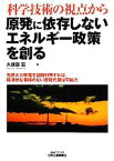 【中古】 科学技術の視点から原発に依存しないエネルギー政策を創る 石炭火力発電を当面利用すれば、経済的な負担のない原発代替は可能だ B＆Tブックス／久保田宏【著】