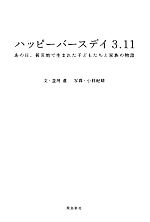 【中古】 ハッピーバースデイ3．11 