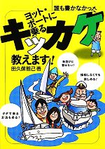 【中古】 ヨット・ボートに乗るキッカケ教えます！／田久保雅己【著】