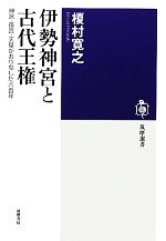 【中古】 伊勢神宮と古代王権 神宮・斎宮・天皇がおりなした六百年 筑摩選書/榎村寛之【著】