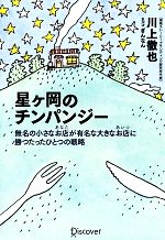 【中古】 星ヶ岡のチンパンジー 無名の小さなお店が有名な大きなお店に勝つたったひとつの戦略／川上徹也，ぎんなん【著】