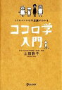 【中古】 ヒトのココロの不思議がわかる ココロ学入門/上田彩子【著】