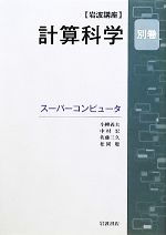 小柳義夫，中村宏，佐藤三久，松岡聡【著】販売会社/発売会社：岩波書店発売年月日：2012/03/19JAN：9784000113076