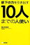 【中古】 部下の力を引き出す10人までの人使い／堀之内克彦【著】