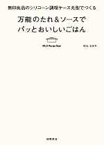 【中古】 無印良品のシリコーン調理ケース丸型でつくる万能のたれ＆ソースでパッとおいしいごはん／枝元なほみ【著】