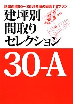 【中古】 建坪別間取りセレクション30‐A 延床面積30〜35坪未満の図面113プラン／ニューハウス出版【編】