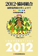 【中古】 2012・協同組合 国際協同組合年によせて／大学生協共済連【編】