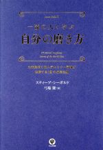 【中古】 一流の人に学ぶ自分の磨き方 全米屈指の超人気セミナー講師が伝授する12の成長法則／スティーブシーボルド【著】，弓場隆【訳】