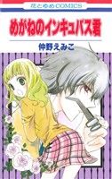 【中古】 めがねのインキュバス君 花とゆめC／仲野えみこ(著者)