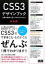 【中古】 CSS3デザインブック 仕事で絶対に使うプロのテクニック/MdN編集部【編】