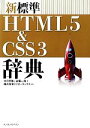 【中古】 新標準HTML5&CSS3辞典/大月宇美,古籏一浩【著】