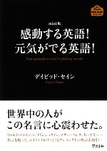 【中古】 mini版　感動する英語！元気がでる英語！／デイビッドセイン【著】