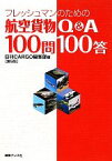 【中古】 フレッシュマンのための航空貨物Q＆A100問100答／日刊CARGO編集部【編】