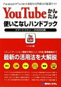 【中古】 YouTubeかんたん使いこなしハンドブック スマートフォン/SNS対応版/八木重和【著】