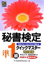 【中古】 秘書検定　クイックマスター準1級／実務技能検定協会【編】