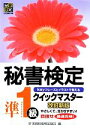 【中古】 秘書検定 クイックマスター準1級／実務技能検定協会【編】