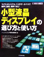 【中古】 小型液晶ディスプレイの選び方と使い方 マイコンのシリアル・バスやデータ・バスで簡単に接続..