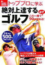【中古】 トッププロに学ぶ絶対上達するゴルフ この一冊で必ず90は切れる! GOLF BOOK/実業之日本社【編】