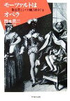 【中古】 モーツァルトはオペラ 歌芝居としての魅力をさぐる／西本晃二【著】