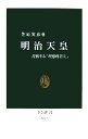 【中古】 明治天皇 苦悩する「理想的君主」 中公新書／笠原英彦【著】