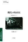 【中古】 現代の牧畜民 乾燥地域の暮らし 日本地理学会『海外地域研究叢書』／池谷和信【著】