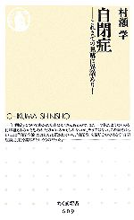 【中古】 自閉症 これまでの見解に異議あり！ ちくま新書／村瀬学【著】