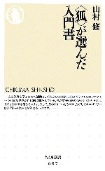 【中古】 “狐”が選んだ入門書 ちくま新書／山村修【著】