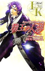 【中古】 覇王の人形 IKシリーズ ジグザグノベルズ／DUO　BRAND．【著】