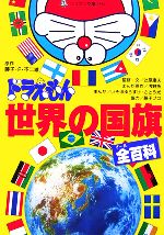 【中古】 ドラえもん世界の国旗全百科 コロタン文庫／藤子F．不二雄【原作】，辻原康夫【監修・文】，浅野拓【漫画原作】，いそほゆうすけ，さとう光【漫画】，藤子プロ【協力】