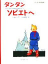 【中古】 タンタン ソビエトへ タンタンの冒険旅行21/エルジェ【作】,川口恵子【訳】(3)