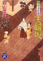 【中古】 夫婦坂 婿侍事件帳 学研M文庫／森山茂里【著】