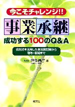 【中古】 今こそチャレンジ！！事業承継　成功する100のQ＆A 会社法を活用した自社株対策から贈与・相続まで／坪多晶子【著】