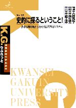 【中古】 史的に探るということ！ 多様な時間軸から捉える国際市場システム K．G．りぶれっとNo．12／市川文彦，藪下信幸，岡部芳彦，ばん澤歩，西村雄志，日野真紀子【著】