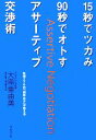 【中古】 15秒でツカみ90秒でオトすアサーティブ交渉術 年間276日「研修女王」が教える/大串亜由美【著】
